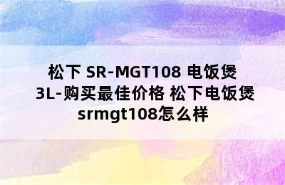 松下 SR-MGT108 电饭煲 3L-购买最佳价格 松下电饭煲srmgt108怎么样